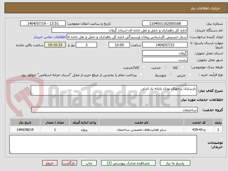 تصویر کوچک آگهی بازسازی برجهای نوری پایانه بار انزلی