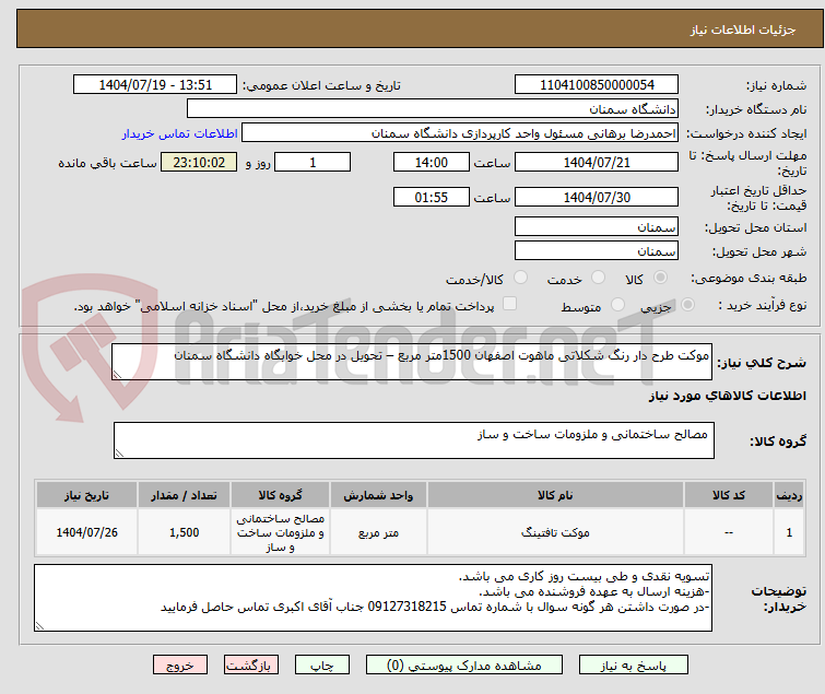 تصویر کوچک آگهی موکت طرح دار رنگ شکلاتی ماهوت اصفهان 1500متر مربع – تحویل در محل خوابگاه دانشگاه سمنان