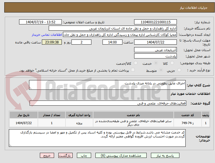 تصویر کوچک آگهی اجرای عایق رطوبتی در پایانه مرزی پلدشت