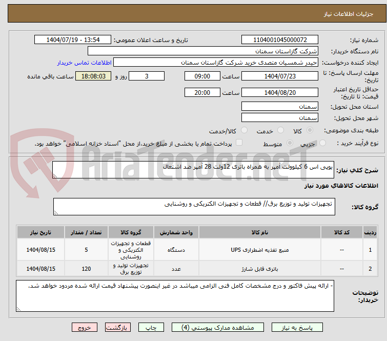 تصویر کوچک آگهی یوپی اس 6 کیلوولت آمپر به همراه باتری 12ولت 28 آمپر ضد اشتعال 