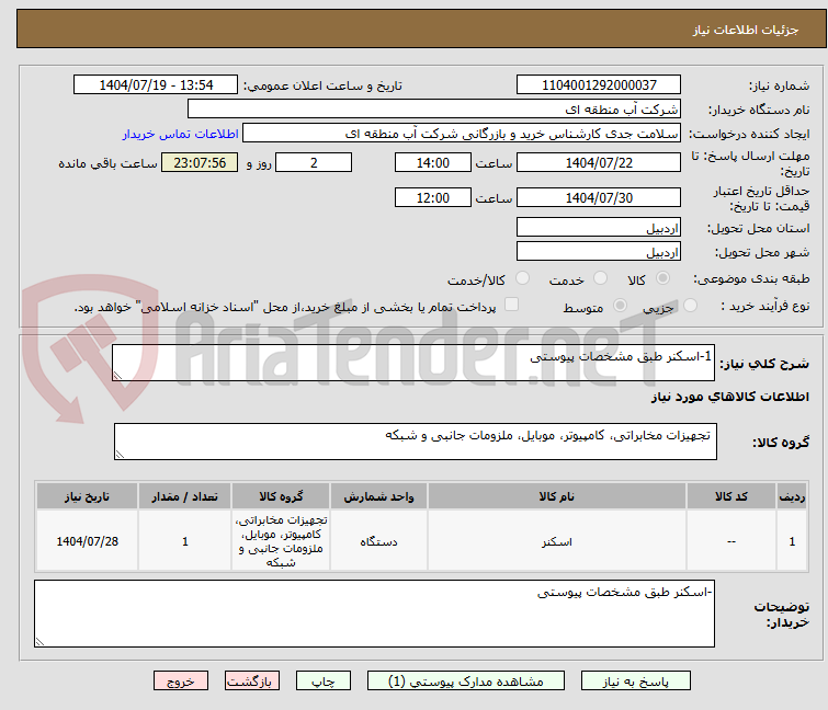 تصویر کوچک آگهی 1-اسکنر طبق مشخصات پیوستی