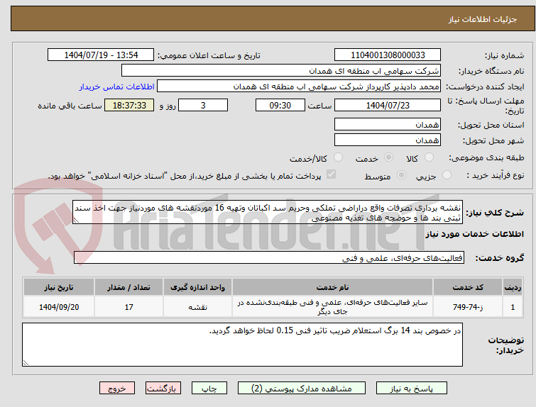 تصویر کوچک آگهی نقشه برداری تصرفات واقع دراراضی تملکی وحریم سد اکباتان وتهیه 16 موردنقشه های موردنیاز جهت اخذ سند ثبتی بند ها و حوضچه های تغذیه مصنوعی