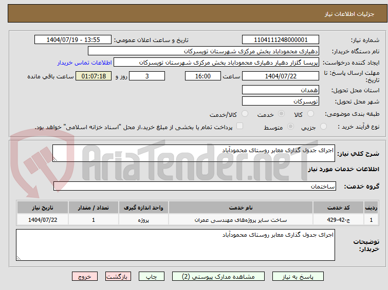 تصویر کوچک آگهی اجرای جدول گذاری معابر روستای محمودآباد