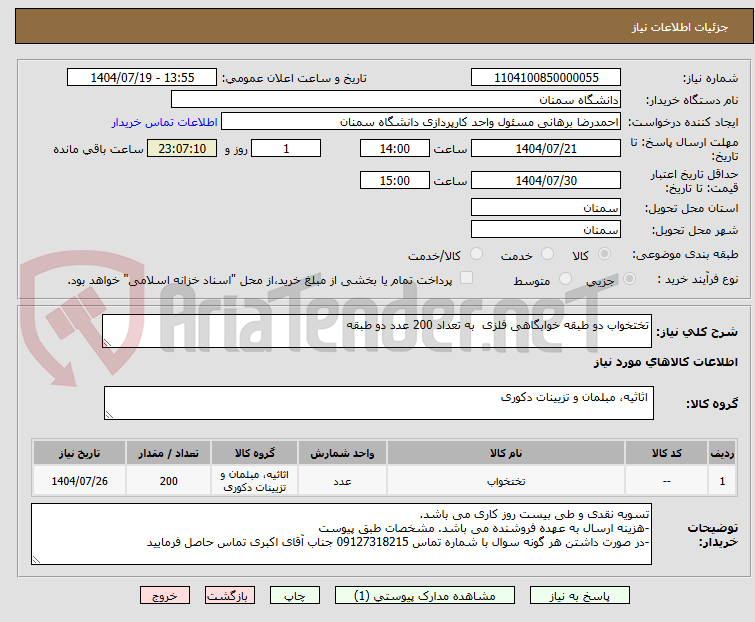 تصویر کوچک آگهی تختخواب دو طبقه خوابگاهی فلزی به تعداد 200 عدد دو طبقه