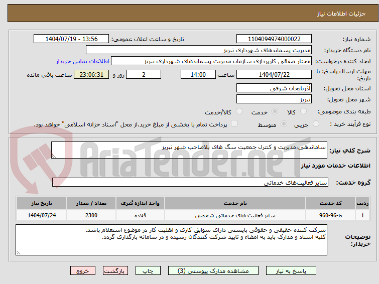 تصویر کوچک آگهی ساماندهی،مدیریت و کنترل جمعیت سگ های بلاصاحب شهر تبریز 