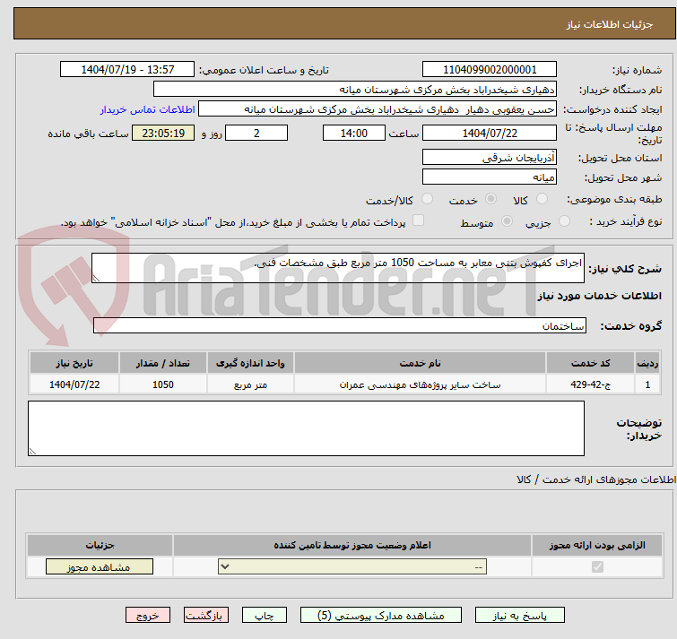 تصویر کوچک آگهی اجرای کفپوش بتنی معابر به مساحت 1050 متر مربع طبق مشخصات فنی.