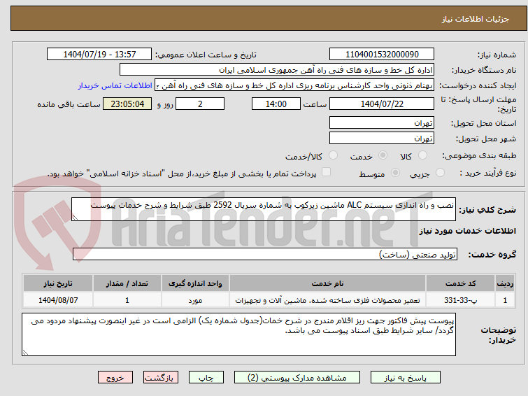 تصویر کوچک آگهی نصب و راه اندازی سیستم ALC ماشین زیرکوب به شماره سریال 2592 طبق شرایط و شرح خدمات پیوست