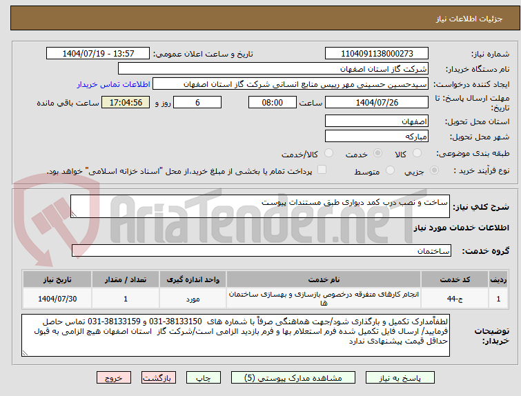 تصویر کوچک آگهی ساخت و نصب درب کمد دیواری طبق مستندات پیوست