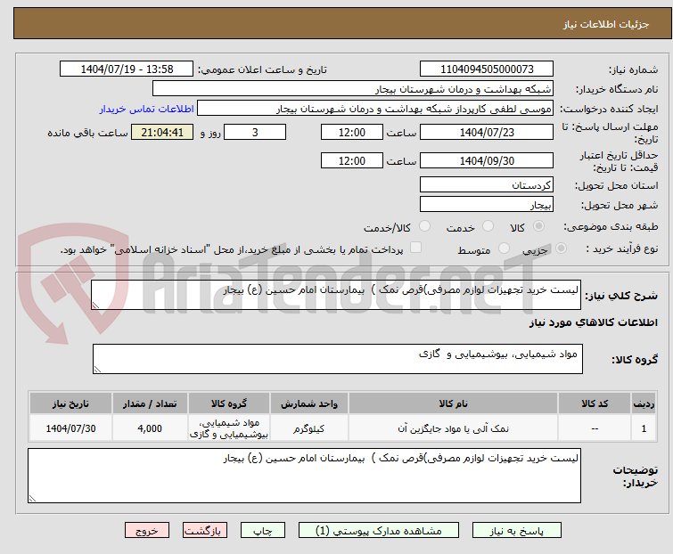 تصویر کوچک آگهی لیست خرید تجهیزات لوازم مصرفی)قرص نمک ) بیمارستان امام حسین (ع) بیجار