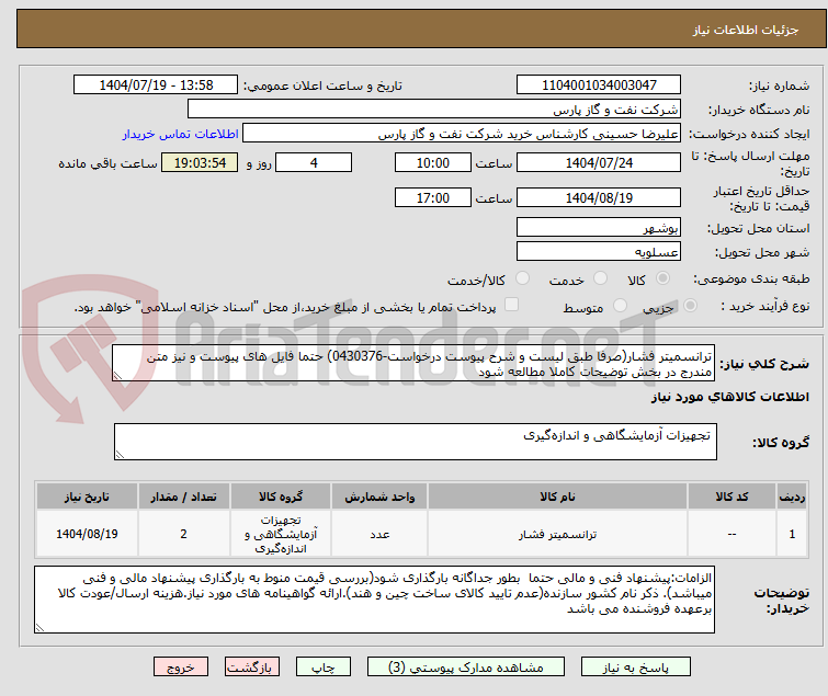 تصویر کوچک آگهی ترانسمیتر فشار(صرفا طبق لیست و شرح پیوست درخواست-0430376) حتما فایل های پیوست و نیز متن مندرج در بخش توضیحات کاملا مطالعه شود	