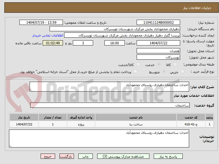 تصویر کوچک آگهی احداث ساختمان دهیاری روستای محمودآباد