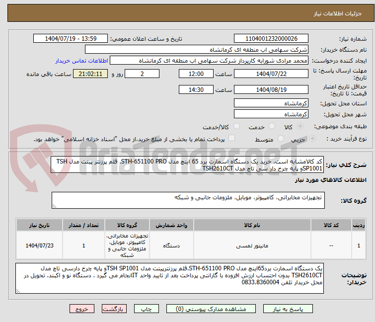تصویر کوچک آگهی کد کالامشابه است. خرید یک دستگاه اسمارت برد 65 اینچ مدل STH-651100 PRO. قلم پرزنتر پینت مدل TSH SP1001و پایه چرخ دار سی تاچ مدل TSH2610CT