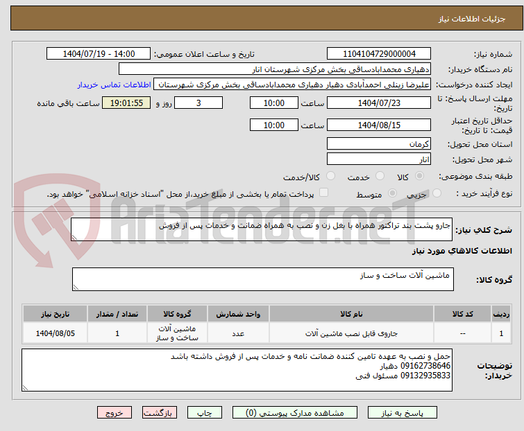 تصویر کوچک آگهی جارو پشت بند تراکتور همراه با بغل زن و نصب به همراه ضمانت و خدمات پس از فروش 