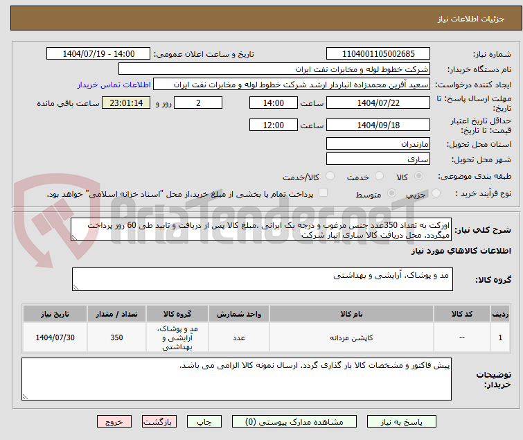 تصویر کوچک آگهی اورکت به تعداد 350عدد جنس مرغوب و درجه یک ایرانی .مبلغ کالا پس از دریافت و تایید طی 60 روز پرداخت میگردد. محل دریافت کالا ساری انبار شرکت