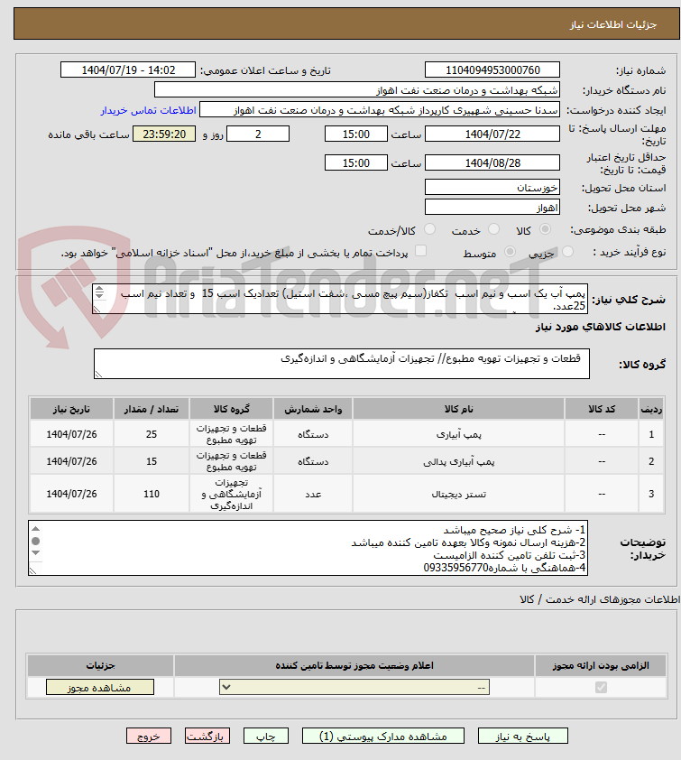 تصویر کوچک آگهی پمپ آب یک اسب و نیم اسب  تکفاز(سیم پیچ مسی ،شفت استیل) تعدادیک اسب 15  و تعداد نیم اسب 25عدد.
   دیجیتال پمپ آب تعداد 110 عدد.