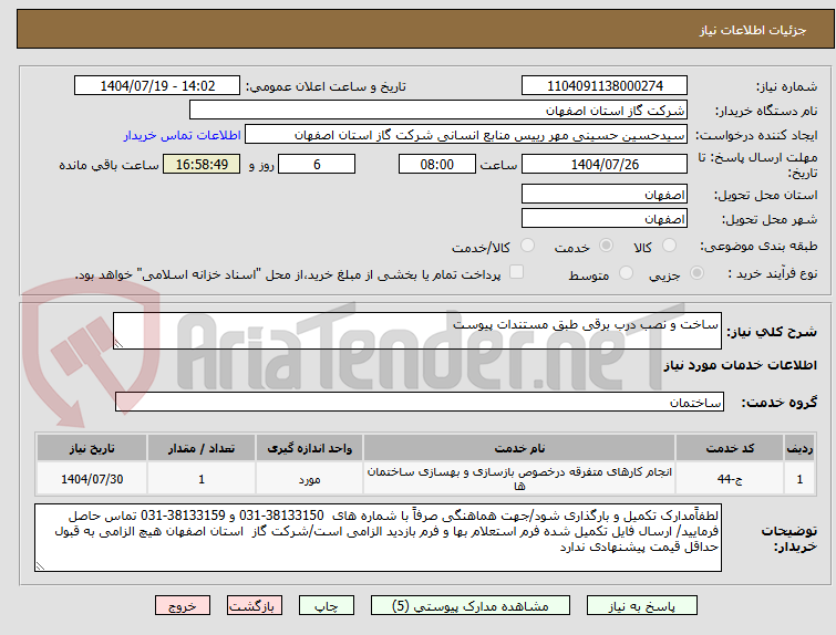 تصویر کوچک آگهی ساخت و نصب درب برقی طبق مستندات پیوست