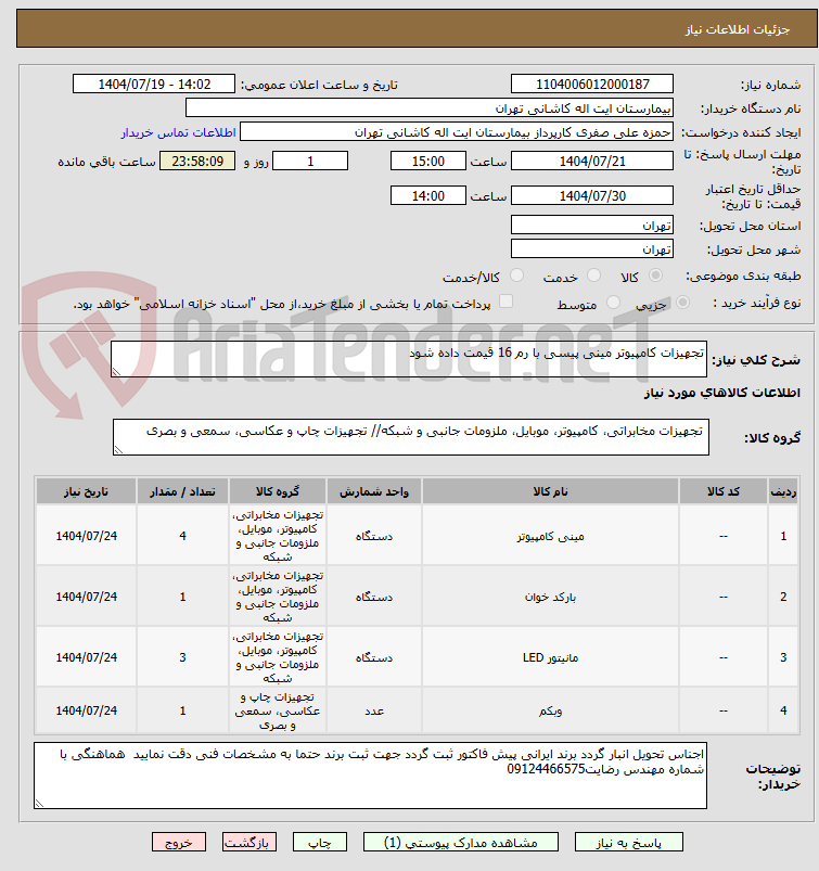 تصویر کوچک آگهی تجهیزات کامپیوتر مینی پیسی با رم 16 قیمت داده شود 