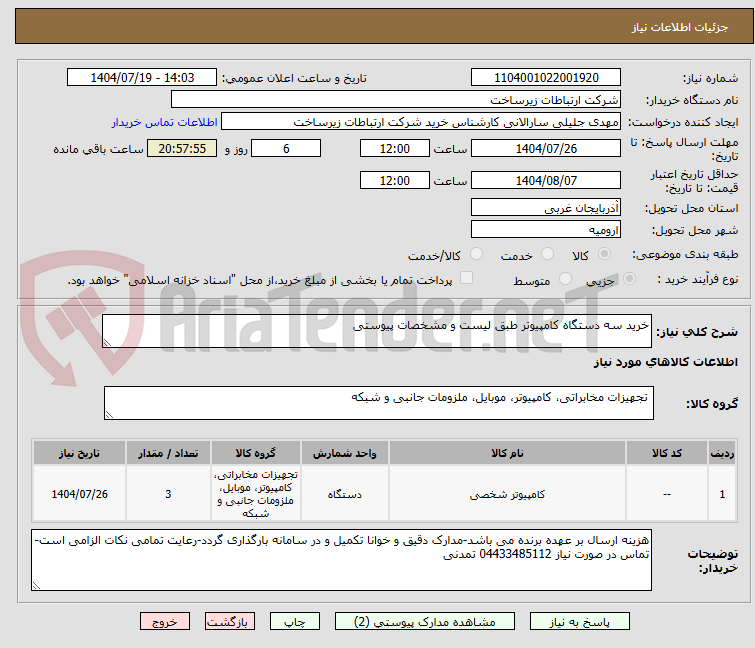 تصویر کوچک آگهی خرید سه دستگاه کامپیوتر طبق لیست و مشخصات پیوستی