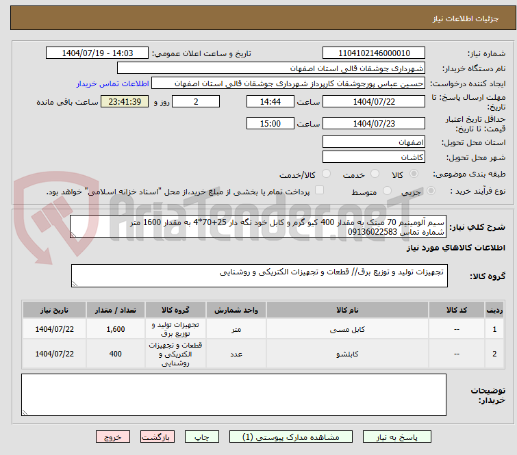 تصویر کوچک آگهی سیم آلومینیم 70 مینک به مقدار 400 کیو گرم و کابل خود نگه دار 25+70*4 به مقدار 1600 متر
شماره تماس 09136022583