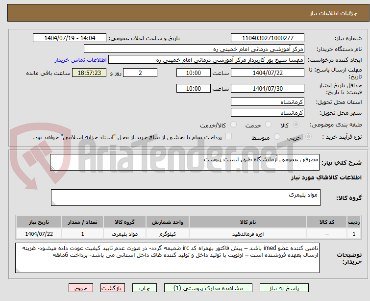 تصویر کوچک آگهی مصرفی عمومی آزمایشگاه طبق لیست پیوست