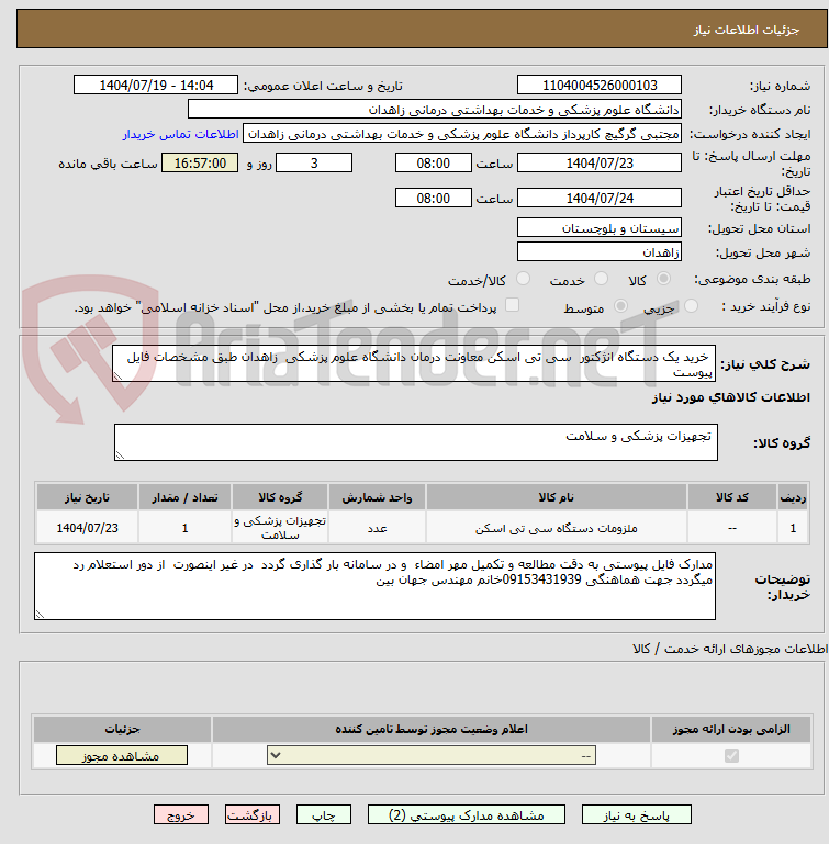 تصویر کوچک آگهی  خرید یک دستگاه انژکتور  سی تی اسکن معاونت درمان دانشگاه علوم پزشکی  زاهدان طبق مشخصات فایل پیوست 