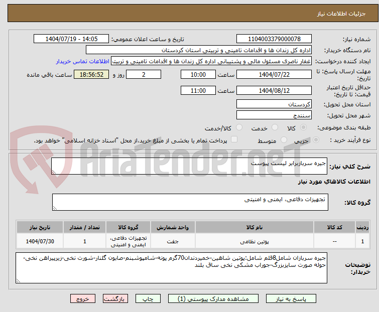 تصویر کوچک آگهی جیره سربازبرابر لیست پیوست