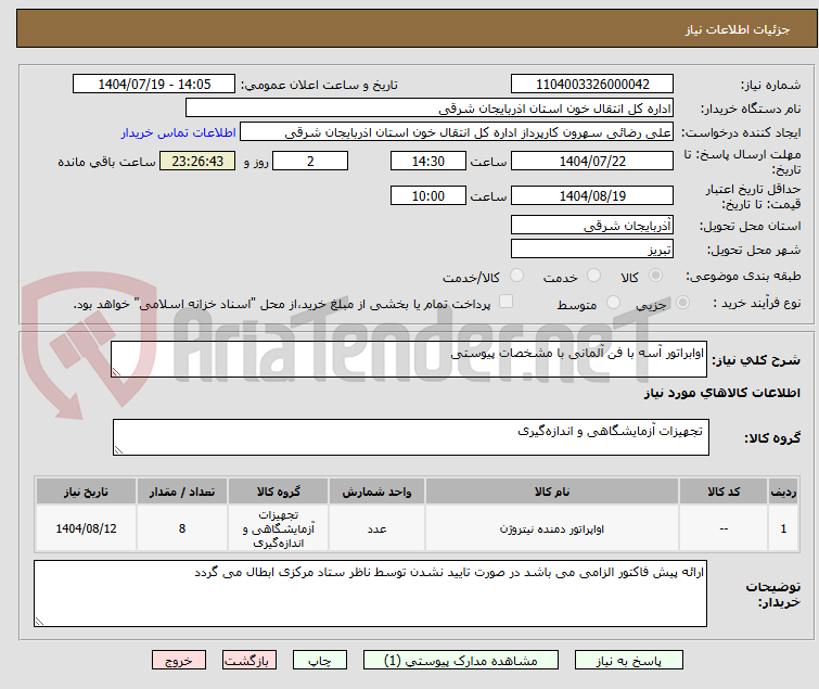 تصویر کوچک آگهی اوابراتور آسه با فن آلمانی با مشخصات پیوستی