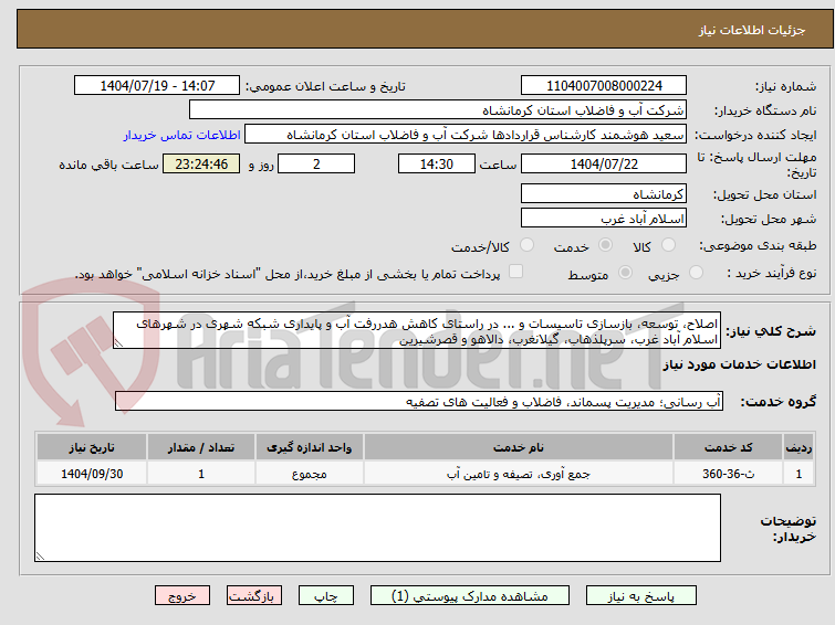 تصویر کوچک آگهی اصلاح، توسعه، بازسازی تاسیسات و ... در راستای کاهش هدررفت آب و پایداری شبکه شهری در شهرهای اسلام آباد غرب، سرپلذهاب، گیلانغرب، دالاهو و قصرشیرین