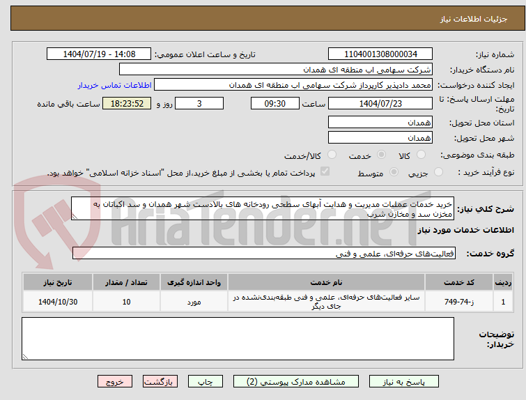 تصویر کوچک آگهی خرید خدمات عملیات مدیریت و هدایت آبهای سطحی رودخانه های بالادست شهر همدان و سد اکباتان به مخزن سد و مخازن شرب