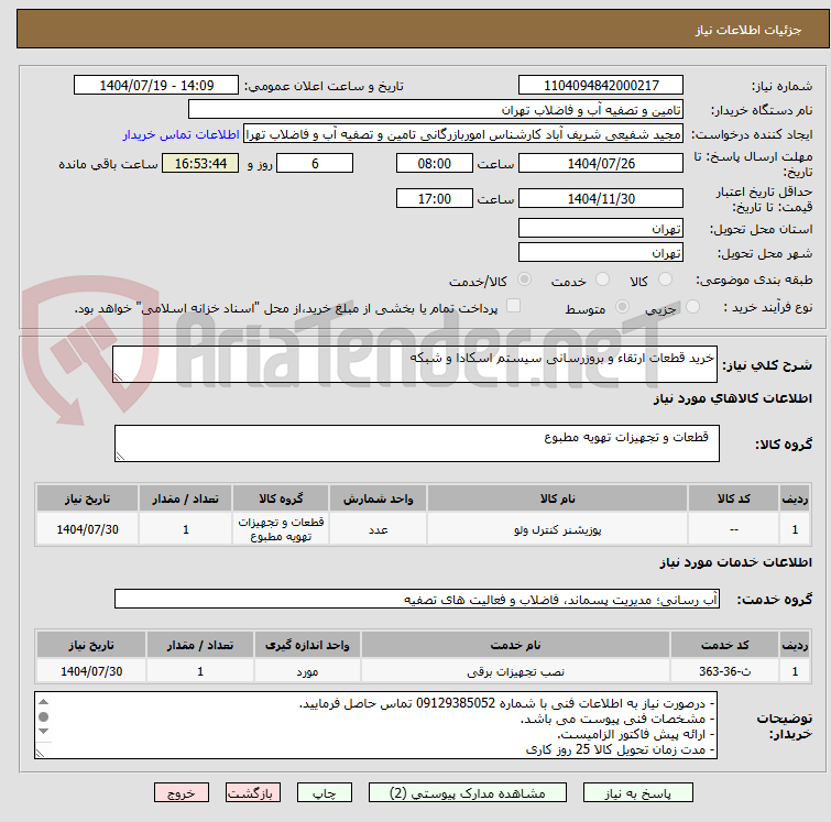 تصویر کوچک آگهی خرید قطعات ارتقاء و بروزرسانی سیستم اسکادا و شبکه
