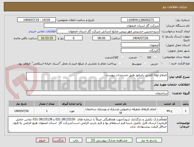 تصویر کوچک آگهی اصلاح لوله کشی رادیاتور طبق مستندات پیوست