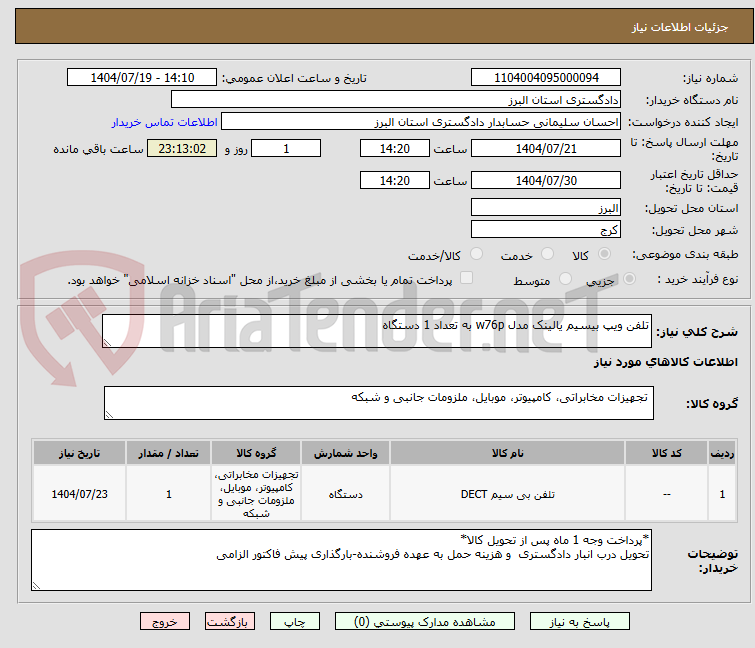 تصویر کوچک آگهی تلفن ویپ بیسیم یالینک مدل w76p به تعداد 1 دستگاه