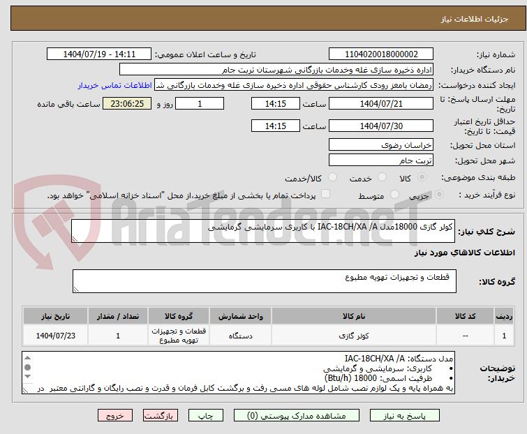 تصویر کوچک آگهی کولر گازی 18000مدل IAC-18CH/XA /A با کاربری سرمایشی گرمایشی