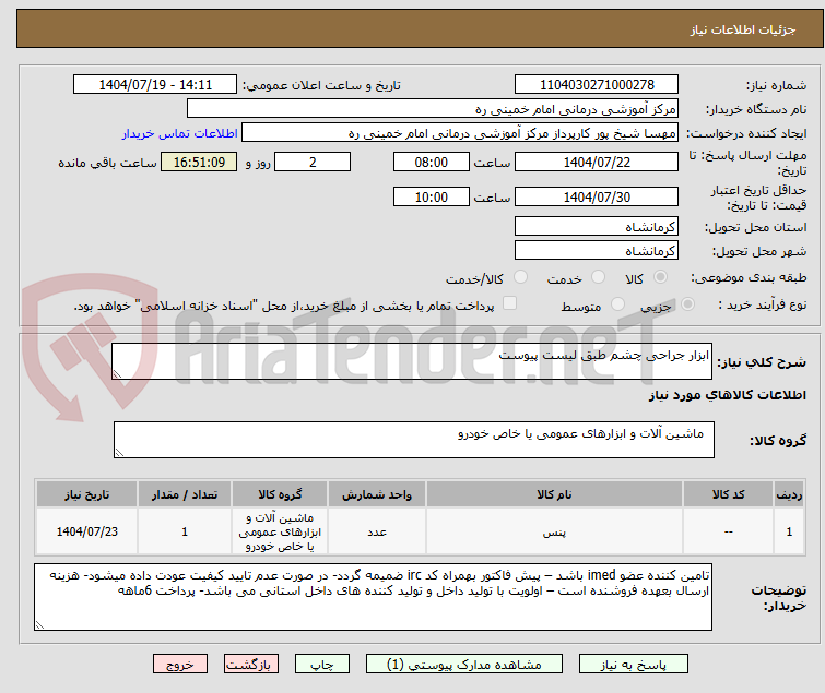 تصویر کوچک آگهی ابزار جراحی چشم طبق لیست پیوست