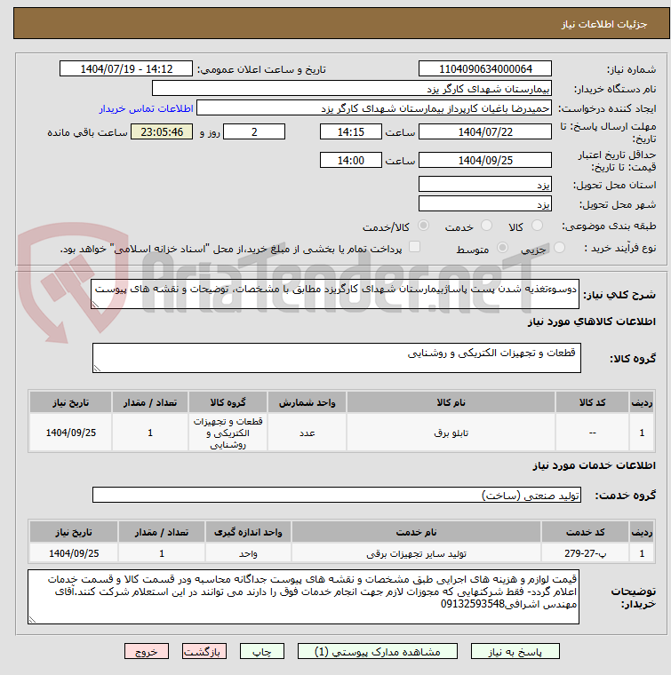 تصویر کوچک آگهی دوسوءتغذیه شدن پست پاساژبیمارستان شهدای کارگریزد مطابق با مشخصات، توضیحات و نقشه های پیوست