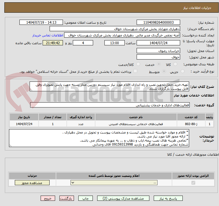 تصویر کوچک آگهی تهیه،خرید،حمل،تجهیز،نصب و راه اندازی اقلام مورد نیاز سیستم دوربین مدار بسته جهت پایش تصویری وفق فایل پیوست بارگزاری شده.