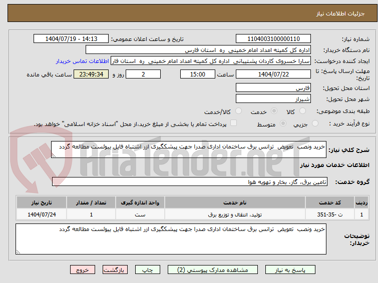 تصویر کوچک آگهی خرید ونصب  تعویض  ترانس برق ساختمان اداری صدرا جهت پیشکگیری ازر اشتباه فایل ییوئست مطالعه گردد 