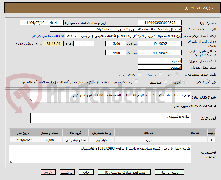 تصویر کوچک آگهی برنج دانه بلند باسماتی 1121 با تاریخ انقضا 1 ساله به مقدار 30000 هزار کیلو گرم