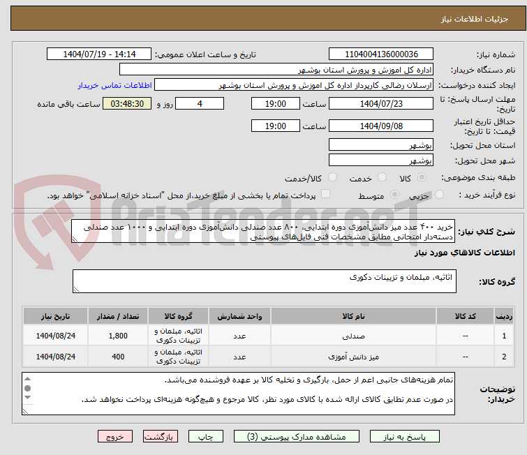 تصویر کوچک آگهی خرید ۴۰۰ عدد میز دانش‌آموزی دوره ابتدایی، ۸۰۰ عدد صندلی دانش‌آموزی دوره ابتدایی و ۱۰۰۰ عدد صندلی دسته‌دار امتحانی مطابق مشخصات فنی فایل‌های پیوستی