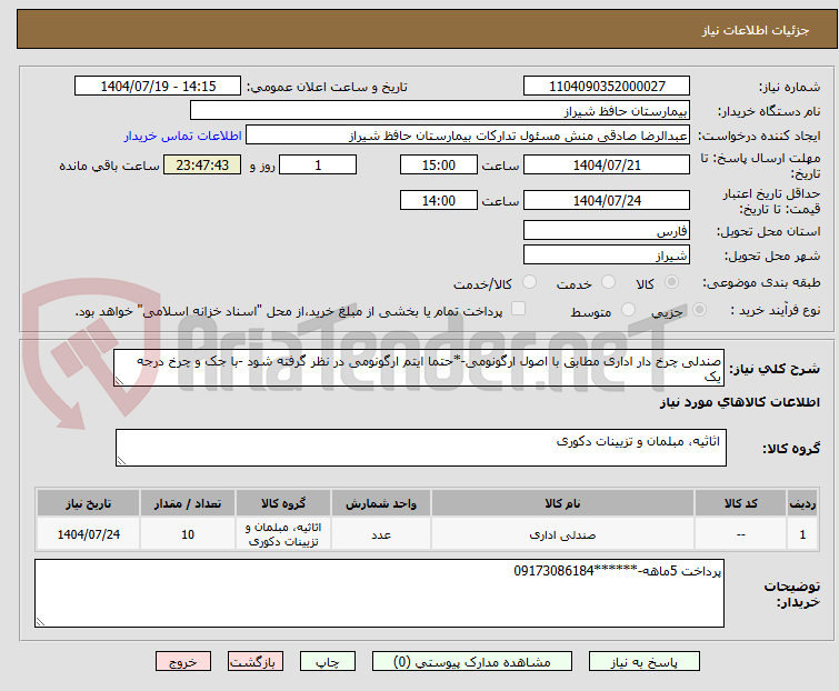 تصویر کوچک آگهی صندلی چرخ دار اداری مطابق با اصول ارگونومی-*حتما ایتم ارگونومی در نظر گرفته شود -با جک و چرخ درجه یک