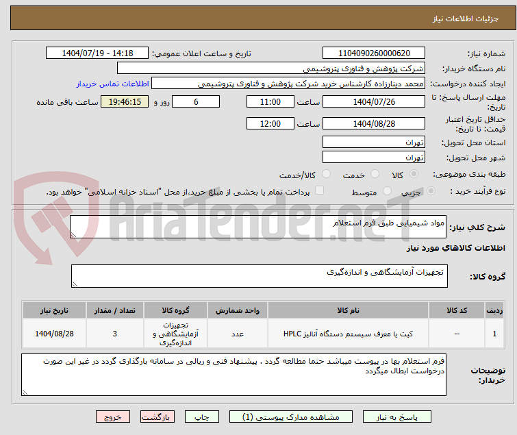 تصویر کوچک آگهی مواد شیمیایی طبق فرم استعلام