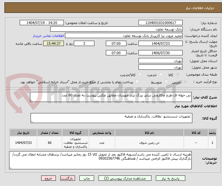 تصویر کوچک آگهی تی حوله ای طرح ماکارونی سایز بزرگ برند مهسان مطابق عکس پیوست به تعداد 60 عدد