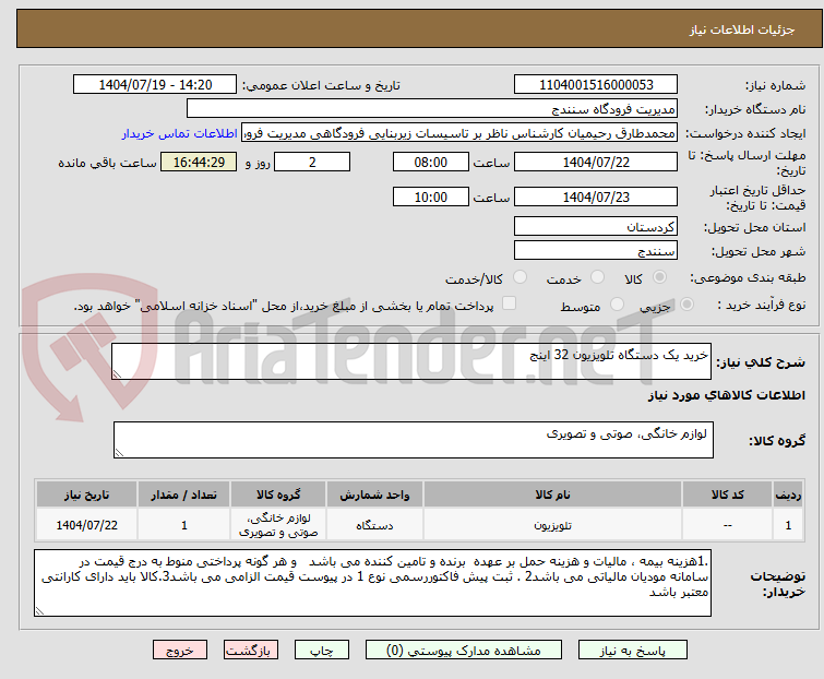 تصویر کوچک آگهی خرید یک دستگاه تلویزیون 32 اینج