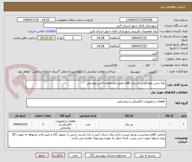 تصویر کوچک آگهی پایه بتنی چهارگوش و سایر اقلام طبق مشخصات فنی پیوستی
