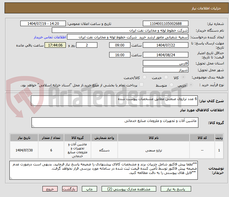 تصویر کوچک آگهی 6 عدد ترازوی صنعتی مطابق مشخصات پیوست شده