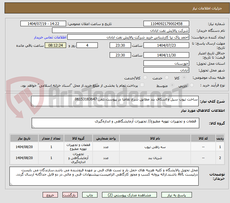 تصویر کوچک آگهی ساخت تیوب سیل و اسکاف بند مطابق شرح تقاضا در پیوست.تلفن 06153183647