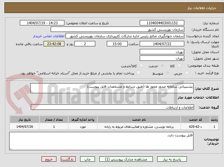 تصویر کوچک آگهی پشتیبانی سامانه صدور مجوز ها (طبق شرایط و مشخصات فایل پیوست)
