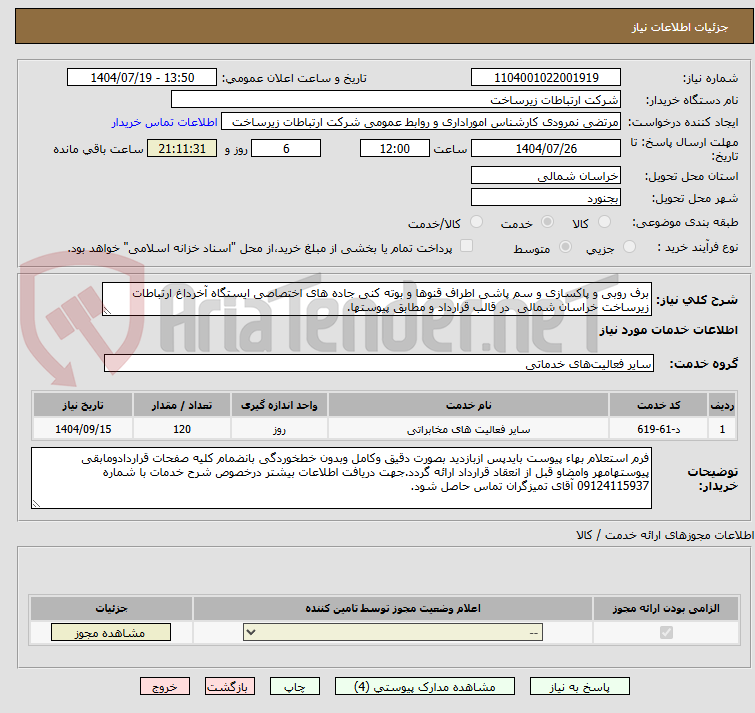 تصویر کوچک آگهی برف روبی و پاکسازی و سم پاشی اطراف قنوها و بوته کنی جاده های اختصاصی ایستگاه آخرداغ ارتباطات زیرساخت خراسان شمالی  در قالب قرارداد و مطابق پیوستها.