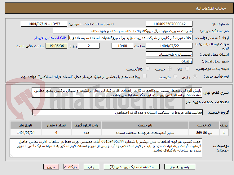 تصویر کوچک آگهی پایش آلودگی محیط زیست نیروگاههای گازی زاهدان، گازی کنارک، بخار ایرانشهر و سیکل ترکیبی بمپور مطابق مشخصات و اسناد فنی پیوست. ایران کد مشابه می باشد.