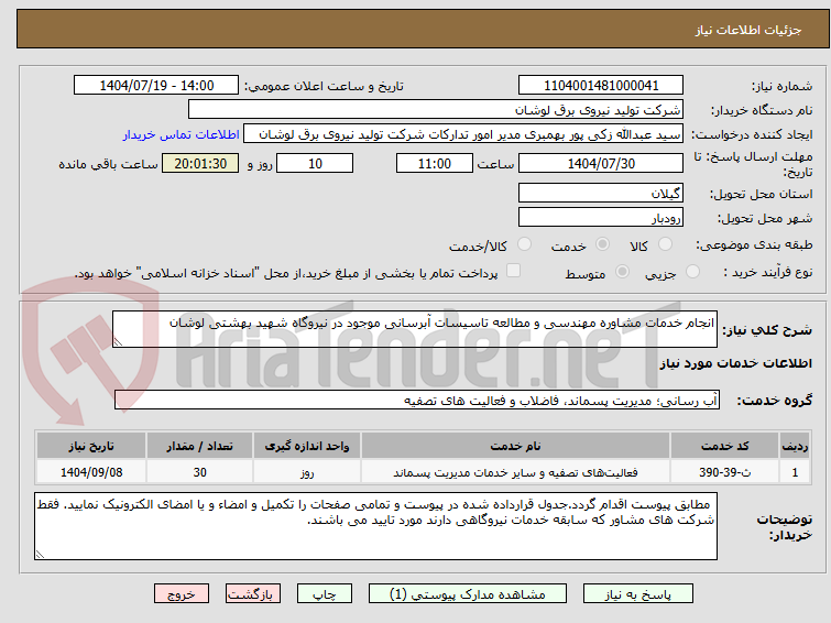 تصویر کوچک آگهی انجام خدمات مشاوره مهندسی و مطالعه تاسیسات آبرسانی موجود در نیروگاه شهید بهشتی لوشان